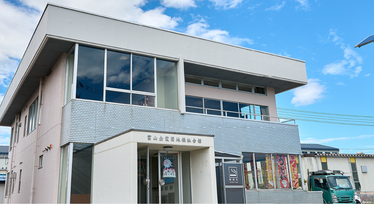 富山企業団地共同組合