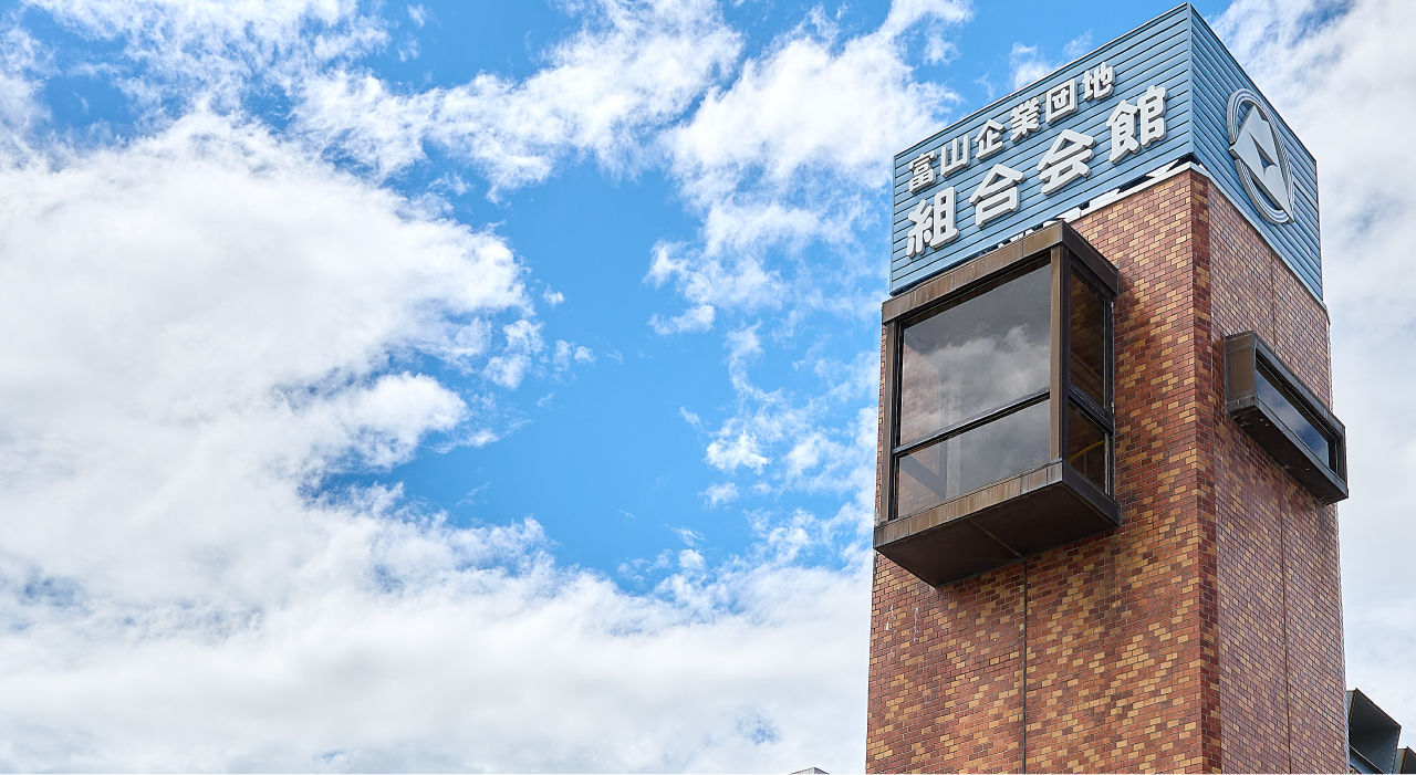 富山企業団地共同組合